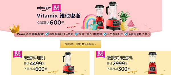 亚马逊中国 镇店之宝 Vitamix 品牌日