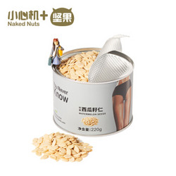 小心机 坚果炒货 干果零食罐装免剥无壳 原味西瓜籽仁220g