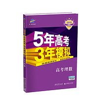 《5年高考3年模拟》2018年B版 理科数学