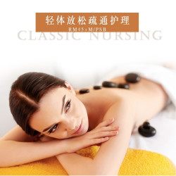 美容美体 健康SPA！思妍丽轻体放松疏通护理套餐1次