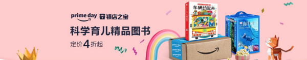 亚马逊中国 primeday 镇店之宝 科学育儿精品图书