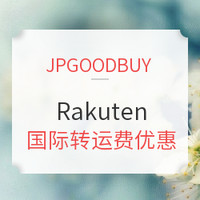 转运活动:JPGOODBUY x Rakuten 国际转运费优惠