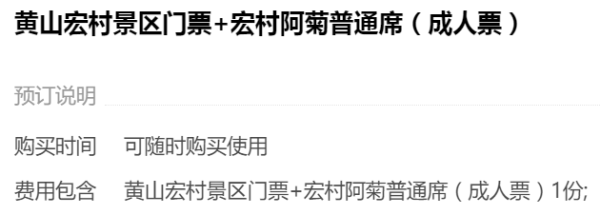 黄山宏村景区门票+宏村阿菊普通席(成人票)