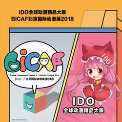 IDO 全球动漫精品大展暨BICAF北京国际动漫展  北京站