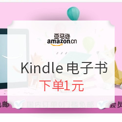 亚马逊中国 primeday Kindle电子书