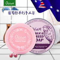 OLIVIAM 葡萄籽山羊奶手工皂 (100g)