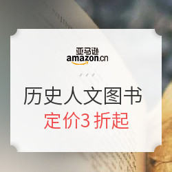 亚马逊中国 prime day  历史人文图书 镇店之宝