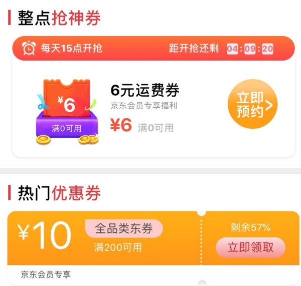 京东PLUS会员、微信专享：京东 会员专享福利页 
