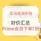 促销活动、 全球PrimeDay：亚马逊海外购 PrimeDay 家居日百好价汇总