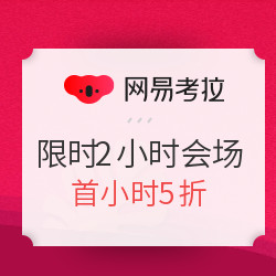 网易考拉  全球折扣季 限时2小时会场