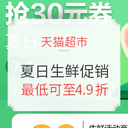 天猫超市 夏日生鲜促销