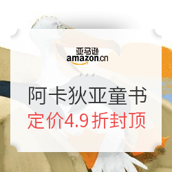 亚马逊中国阿卡狄亚图书品牌日精选童书 什么值得买