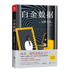东野圭吾新作：白金数据（凶手，竟然是我自己？！）