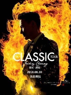 A CLASSIC TOUR 学友·经典世界巡回演唱会  焦作/连云港站