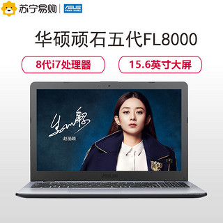 ASUS 华硕 顽石 FL8000UN 15.6英寸笔记本电脑（i7-8550U、8GB、256GB、MX150 4GB）