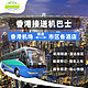 香港机场巴士-市区各酒店接送机服务