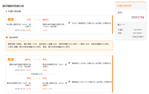 新航线开航！首都航空 杭州往返俄罗斯莫斯科含税机票