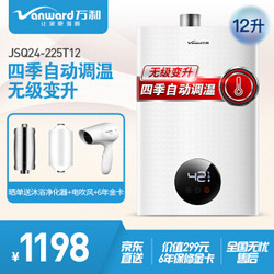 Vanward 万和 JSQ24-225T12 燃气热水器 12L