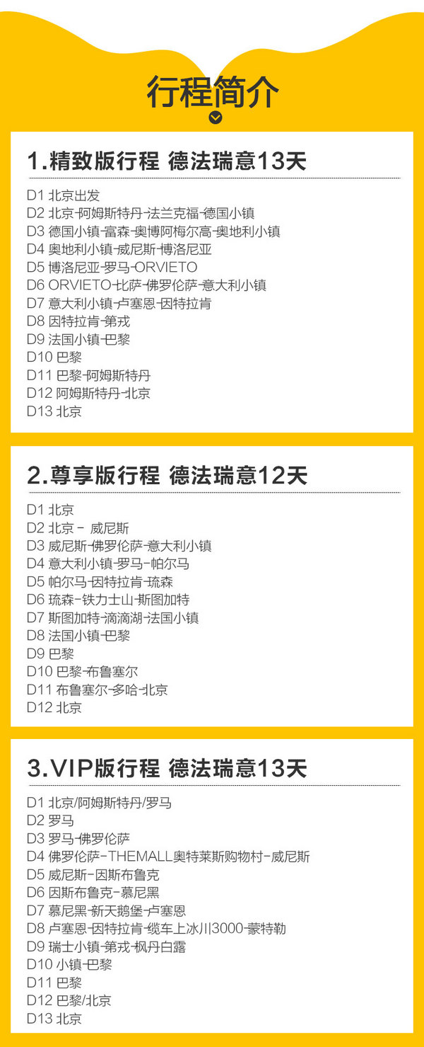 优质航司+星级酒店 北京/上海-德法意瑞12-14天跟团游