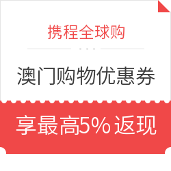 携程全球购 澳门购物优惠券