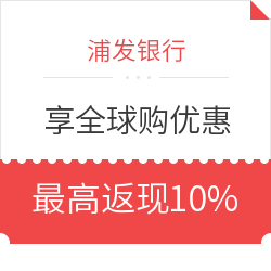 浦发银行 享全球购优惠