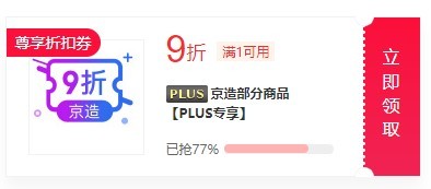 京东 PLUS会员专享折扣券