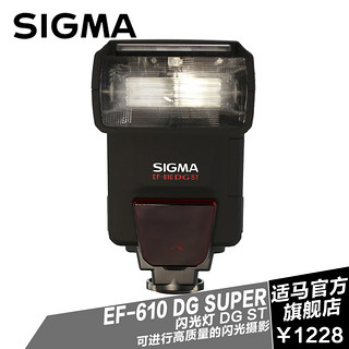 SIGMA 适马 EF-610 DG ST 闪光灯