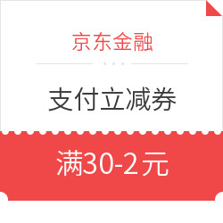 京东金融 支付立减券 