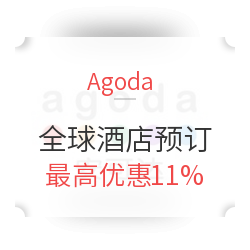 Agoda 安可达 全球酒店预定享立减+返现