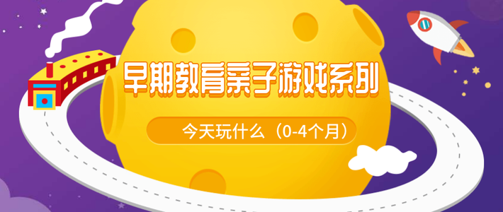  早期教育亲子游戏系列（0-4个月）雯雯老师早教课堂