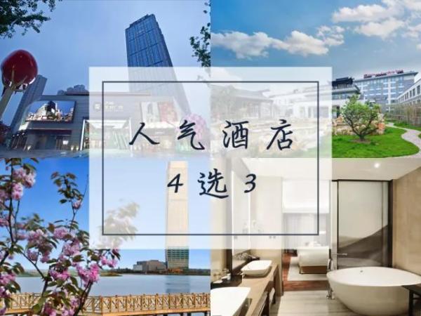 不到500元住5星酒店!江苏4高星人气热卖酒店3晚住宿套餐(可拆分)