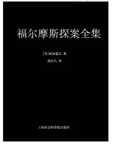  《福尔摩斯探案全集》（套装共11册）Kindle版