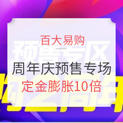 百大易购 2周年庆预售专场