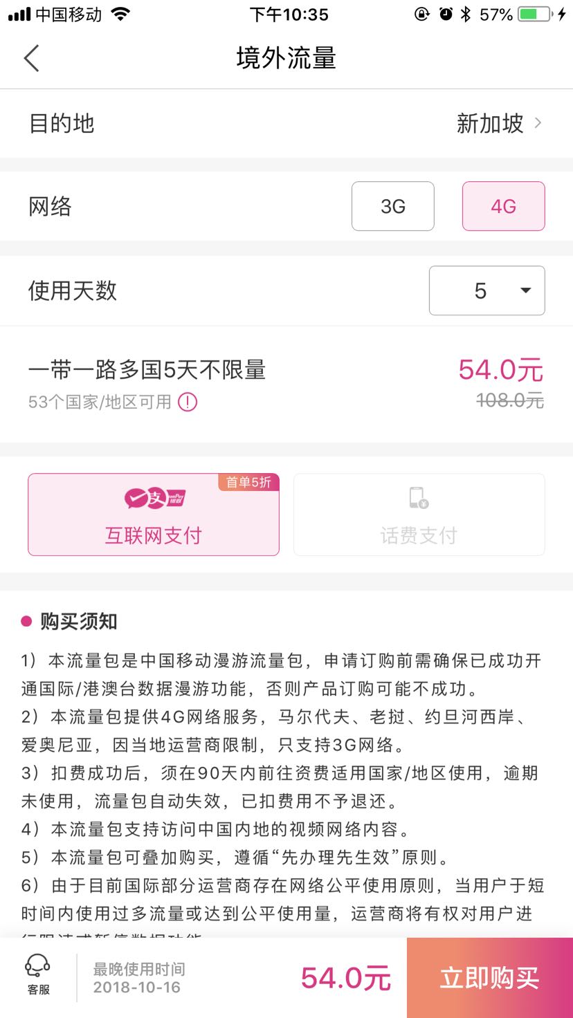 中国移动无忧行APP境外流量包首单5折