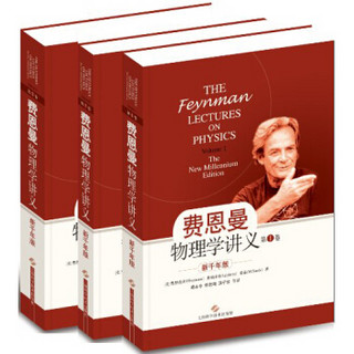 京东PLUS会员： 《费恩曼物理学讲义 第1-3卷》（新千年版、套装全3册）