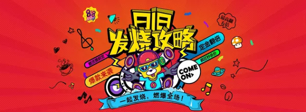 促销线报丨8月：电商主题促销全预告汇总