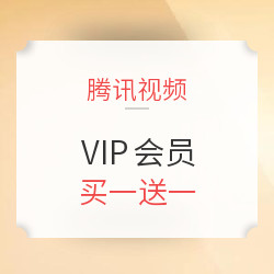 腾讯视频 VIP会员 限时促销