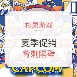杉果游戏夏促21日秒杀