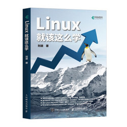 《Linux就该这么学》