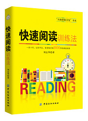 记忆力训练书 快速阅读训练法中小学生成人实用高效阅读方法技巧超右脑快速识字与阅读 快速阅读术畅销书籍DD