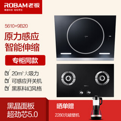 ROBAM 老板 5610 9B20 烟灶套装