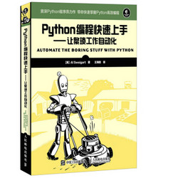《Python编程快速上手 让繁琐工作自动化》