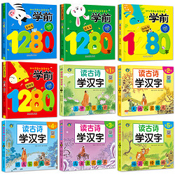 《读古诗学汉字》+《学前1280字》（全9册）