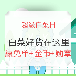 白菜有好货 全都在这儿