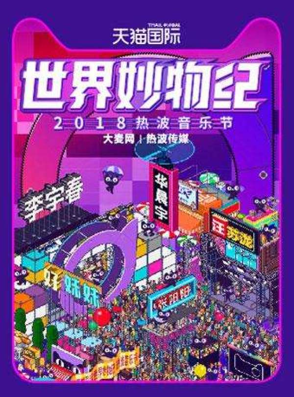 世界妙物纪热波音乐节(华晨宇.好妹妹.汪苏泷)上海站
