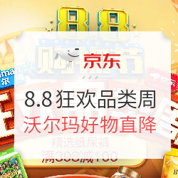 京东 沃尔玛8.8购物节狂欢品类周专场