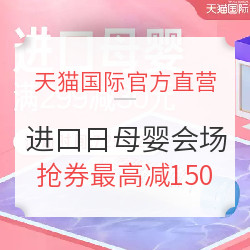 天猫国际官方直营 全球进口日 进口母婴会场