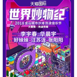  世界妙物纪热波音乐节（华晨宇.好妹妹.汪苏泷）上海站