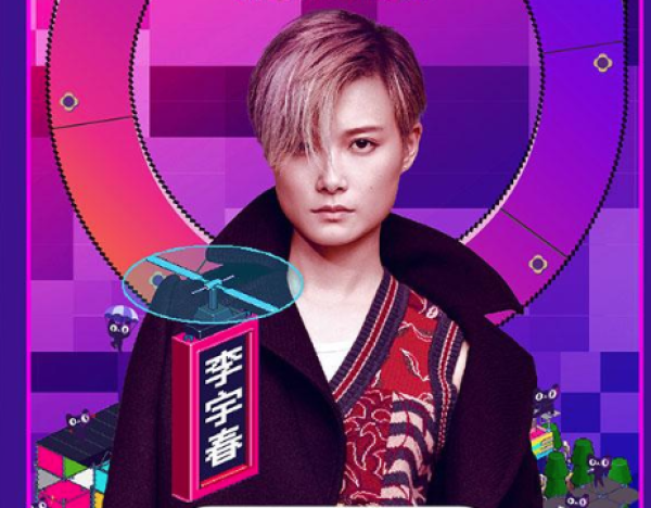 世界妙物纪热波音乐节(华晨宇.好妹妹.汪苏泷)上海站