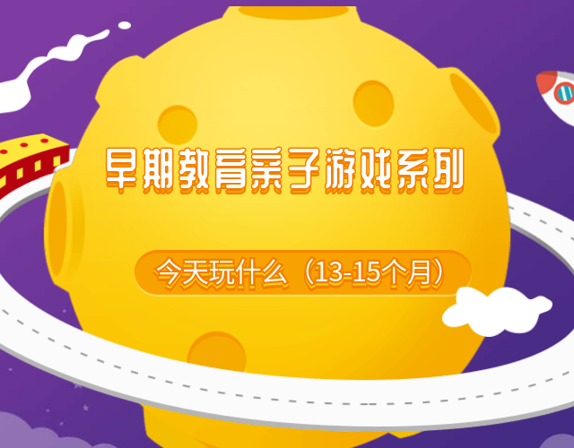 早期教育亲子游戏系列  13-15个月 雯雯老师早教课堂